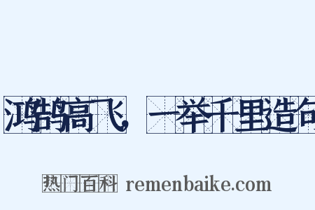 鸿鹄高飞，一举千里造句是什么意思的图片